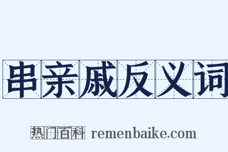 串亲戚反义词是什么意思的图片